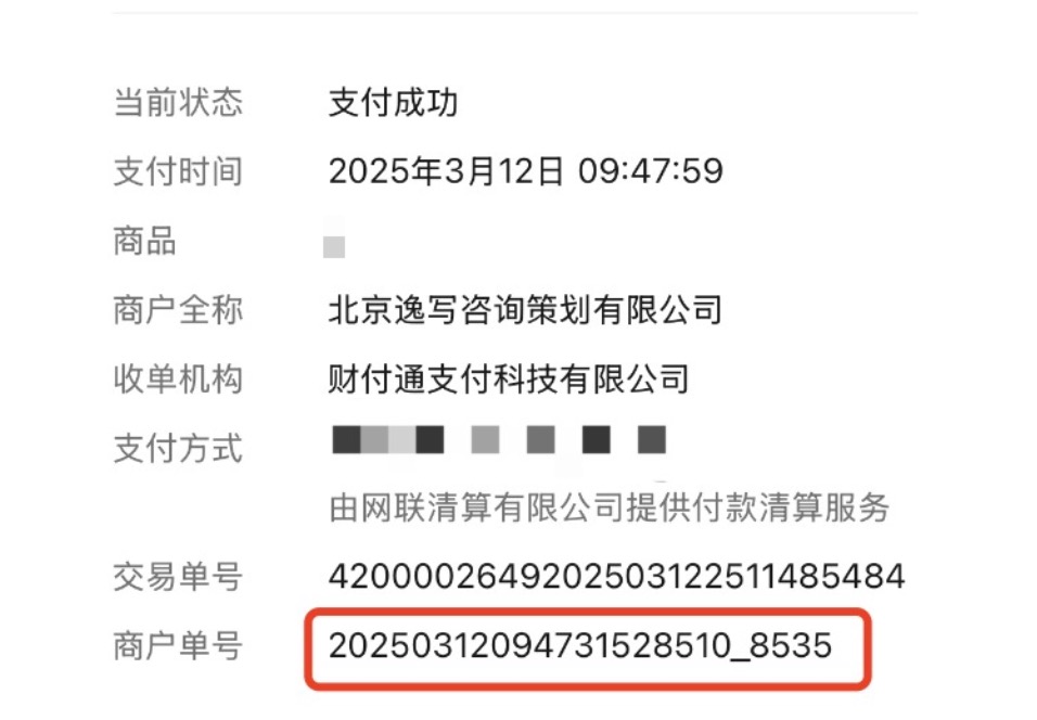微信支付商户订单号示例